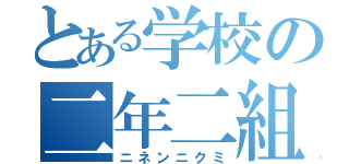 とある学校の二年二組（ニネンニクミ）