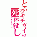 とあるキチガイの死体殺し（バイオハザード）