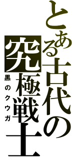 とある古代の究極戦士（黒のクウガ）