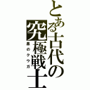 とある古代の究極戦士（黒のクウガ）