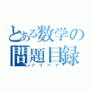 とある数学の問題目録（プリペア）