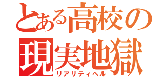 とある高校の現実地獄（リアリティヘル）