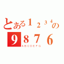 とある１２３４５６の９８７６５４３２１０（ＡＢＣＤＥＦＧ）