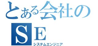 とある会社のＳＥ（システムエンジニア）