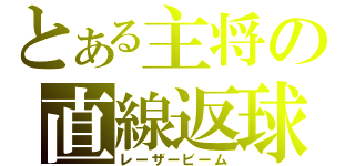 とある主将の直線返球（レーザービーム）