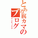 とある腐カマのブログ（インデックス）