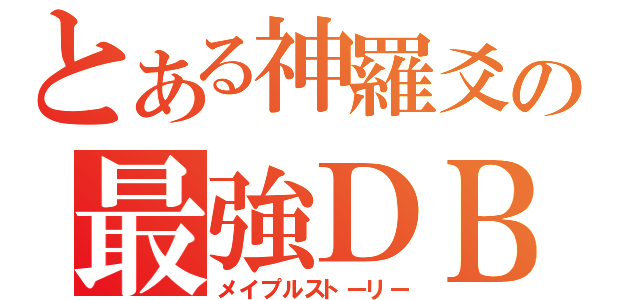 とある神羅爻の最強ＤＢ（メイプルストーリー）