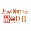 とある神羅爻の最強ＤＢ（メイプルストーリー）