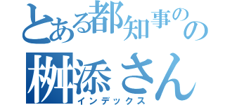 とある都知事のの桝添さん（インデックス）