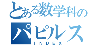 とある数学科のパピルス（ＩＮＤＥＸ）