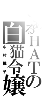 とあるＨＡＴの白猫令嬢（中村桃子）