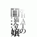 とあるＨＡＴの白猫令嬢（中村桃子）