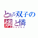 とある双子の燐と憐（りんとれん）