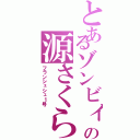 とあるゾンビィの源さくら（フランシュシュ１号）