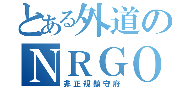 とある外道のＮＲＧＯ（非正規鎮守府）