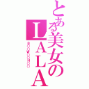 とある美女のＬＡＬＡ（Ｂ○○Ｗ○○Ｈ○○）