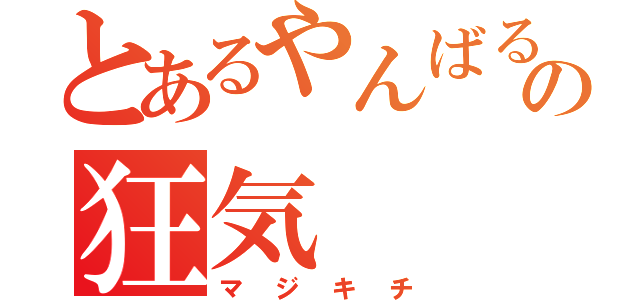 とあるやんばるさんの狂気（マジキチ）