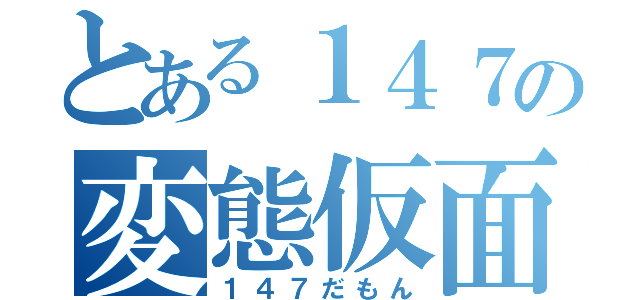 とある１４７の変態仮面（１４７だもん）