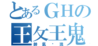 とあるＧＨの王攵王鬼（帥氣玫瑰）