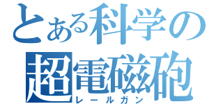 とある科学の超電磁砲（レールガン）