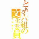 とある六組の文化委員（増田瑶子）