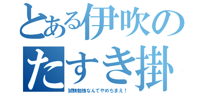 とある伊吹のたすき掛け（試験勉強なんてやめちまえ！）