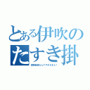 とある伊吹のたすき掛け（試験勉強なんてやめちまえ！）