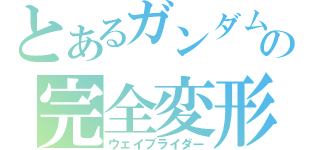 とあるガンダムの完全変形（ウェイブライダー）