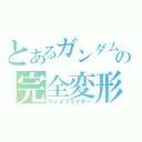 とあるガンダムの完全変形（ウェイブライダー）