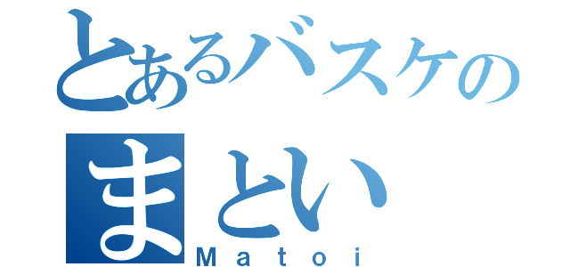 とあるバスケのまとい（Ｍａｔｏｉ）