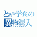 とある学食の異物混入（ゴキブリ事件）