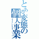 とある変態の個人事業（プライベートビジネス）