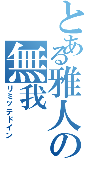 とある雅人の無我（リミッテドイン）