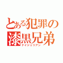 とある犯罪の漆黒兄弟（ナイジェリアン）