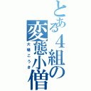 とある４組の変態小僧（大場こうき）