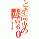 とある高専の赤点６０（血に染まる点数）