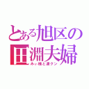 とある旭区の田淵夫婦（みぃ様と遼クン）