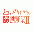 とあるのばまんの殺戮野望Ⅱ（緑色のサイコパス）