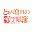 とある増田の漢字帳簿（著しく滞っているぞ。）