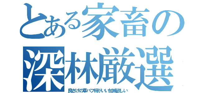 とある家畜の深林厳選（良さげの草バフ杯がいい加減欲しい）