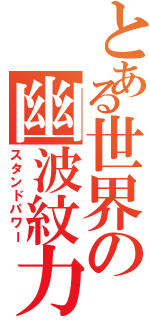 とある世界の幽波紋力（スタンドパワー）