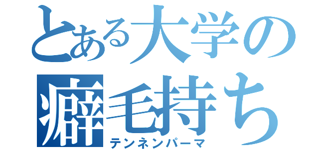 とある大学の癖毛持ち（テンネンパーマ）