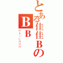 とある佳佳ＢのＢＢ（ＲＡＩＬＧＵＮ）