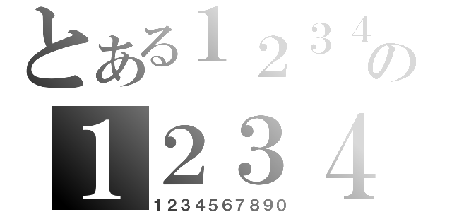 とある１２３４５６７８９０の１２３４５６７８９０（１２３４５６７８９０）