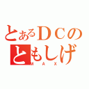 とあるＤＣのともしげＭＡＸ（ＭＡＸ）