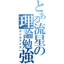 とある流星の理論勉強（ロジカライズ）