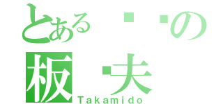 とある绿间の板车夫（Ｔａｋａｍｉｄｏ）