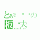 とある绿间の板车夫（Ｔａｋａｍｉｄｏ）