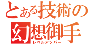 とある技術の幻想御手（レベルアッパー）