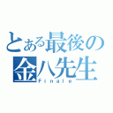 とある最後の金八先生（Ｆｉｎａｌｅ）